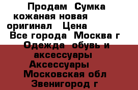 Продам. Сумка кожаная новая max mara оригинал › Цена ­ 10 000 - Все города, Москва г. Одежда, обувь и аксессуары » Аксессуары   . Московская обл.,Звенигород г.